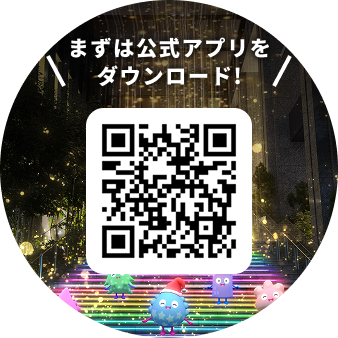 まずは公式アプリをダウンロード