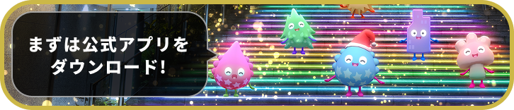 まずは公式アプリをダウンロード